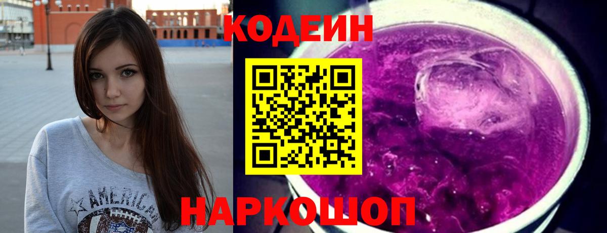 Codein напиток Lean (лин)  Моршанск  Кодеин Purple Drank 